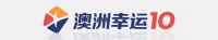 澳洲幸运10开奖查询网